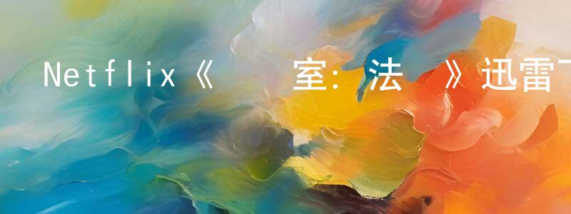 陳旭慶發布Netflix《審訊室：法國》迅雷下載/在線觀看/百度云-犯罪/歷史載-美劇天堂